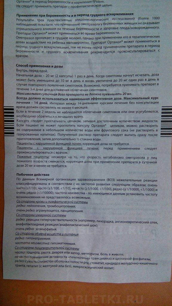 Омепразол когда принимать до еды или. Ортанол инструкция. Омепразол инструкция по применению. Омепразол при грудном вскармливании. Омепразол дозировка взрослым.