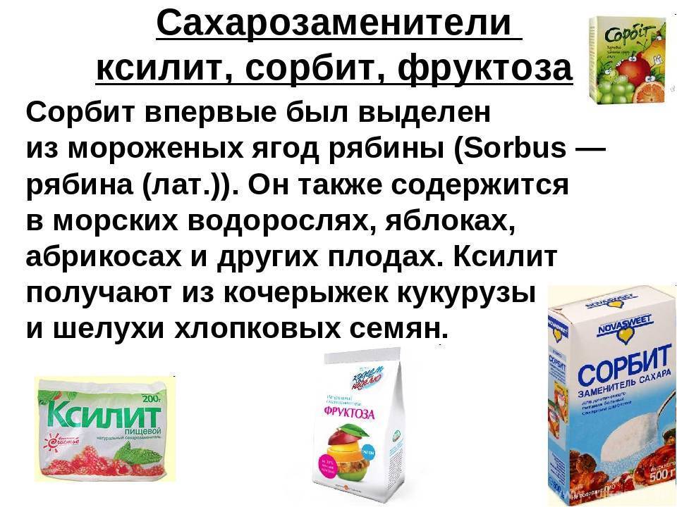 Какое безопасное количество сахара рекомендуется детям. Сахарозаменитель для диабетиков сорбит. Фруктоза ксилит сорбит. Сахарозаменители фруктоза сорбит. Подсластитель ксилит сорбит сахар.