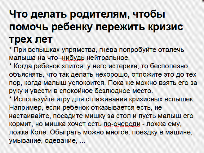 Кризис трёх лет у ребенка