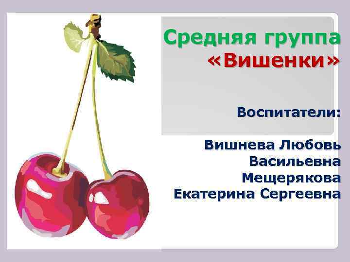 В каком возрасте можно предлагать черешню и вишню ребенку