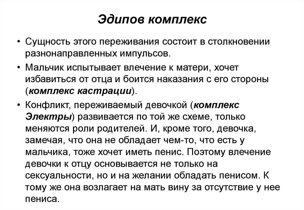Эдипов комплекс у мальчиков