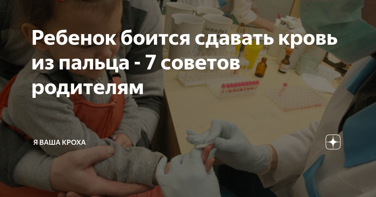 Ребенок боится сдавать кровь из пальца, что делать? — психологический центр инсайт