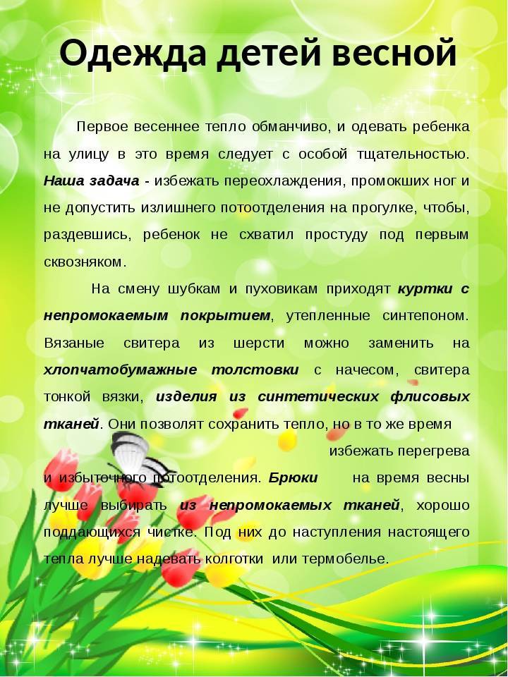 Как одевать ребенка весной: консультация для родителей