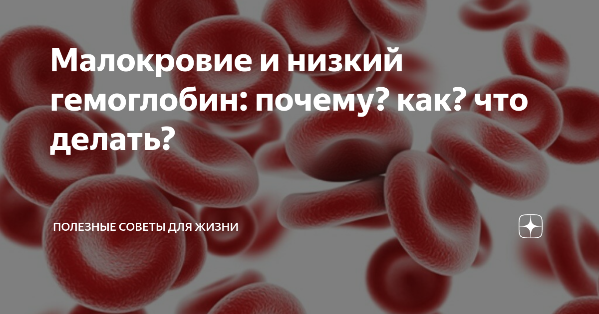 Низкий гемоглобин у ребенка: что делать, как повысить гемоглобин, последствия анемии