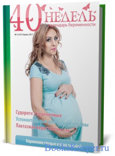 40 недель россия. Беременность. Шаг за шагом. Успокойте для беременных. Приложение для беременных 40 недель.