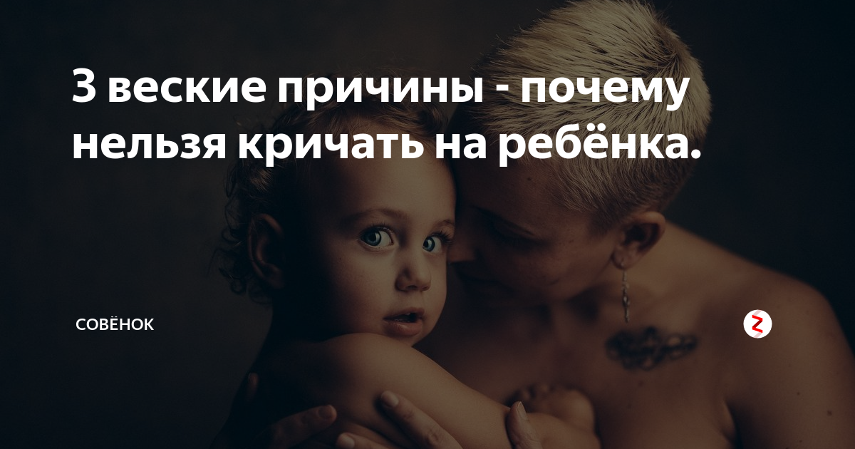 Почему нельзя кричать на ребенка: 7 причин криков, 8 советов психолога «кричащим» родителям