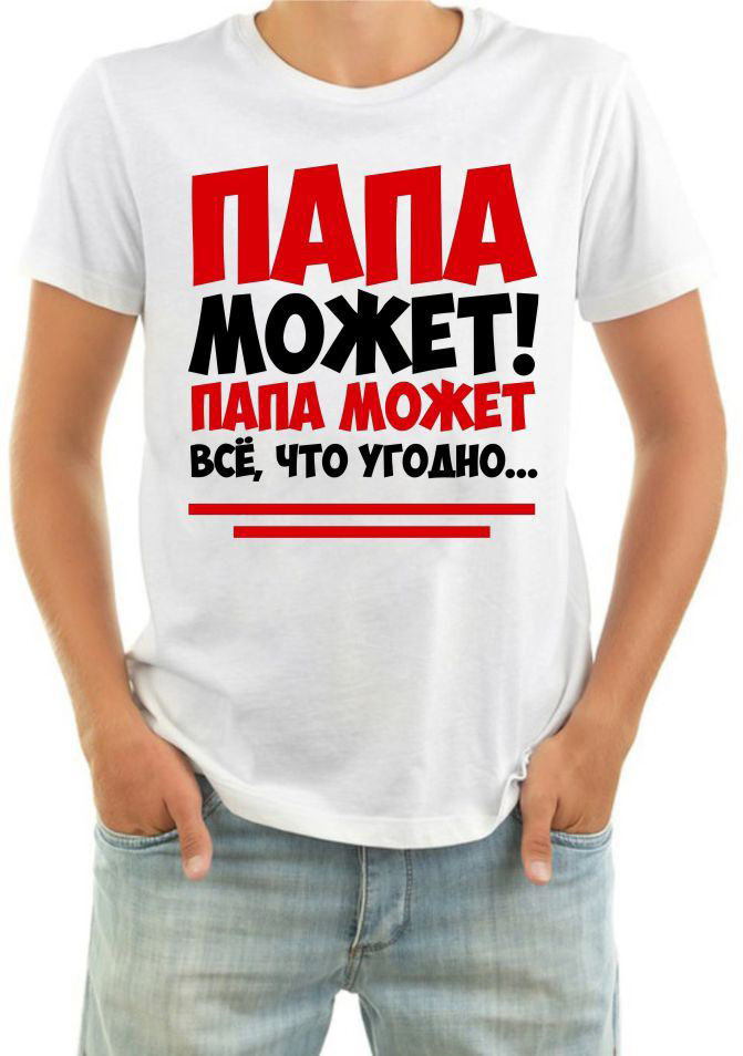 Может все что угодно. папа может, папа может все, что угодно (слова песни, видео). папа может, папа может слушать онлайн