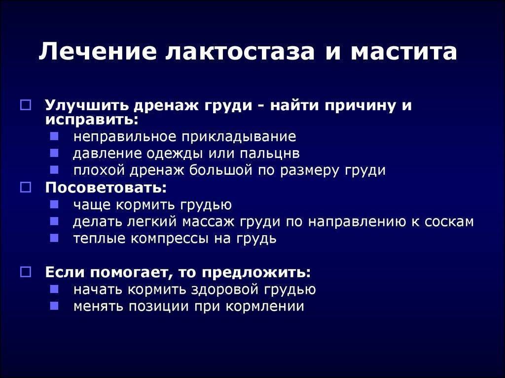 Лактационный мастит при грудном вскармливании: причины, симптомы и лечение