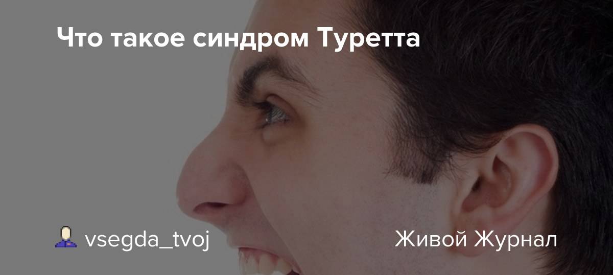 Синдром туретта: 5 главных советов родителям от врача-педиатра