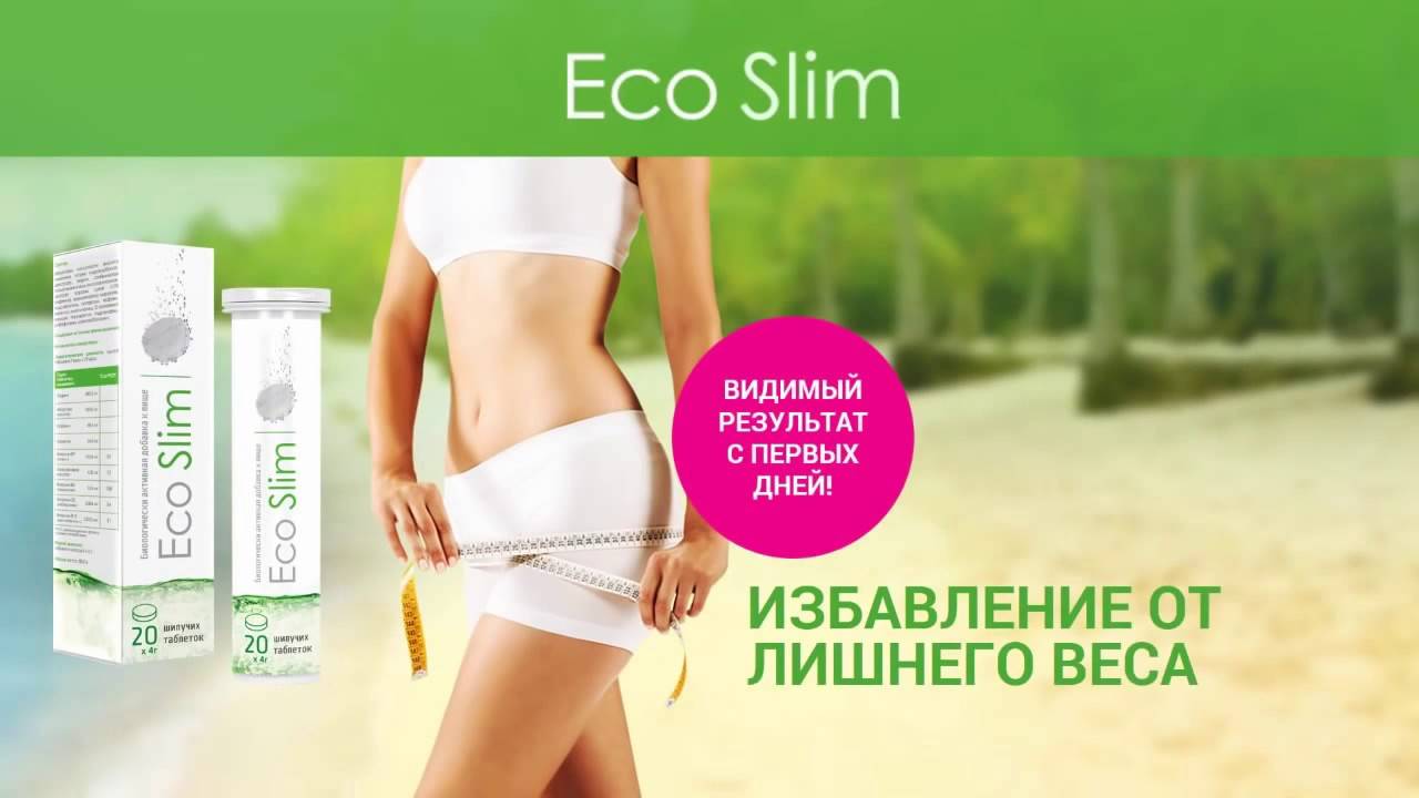 Таблетки эко слим для похудения - инструкция по применению - pohudete.ru