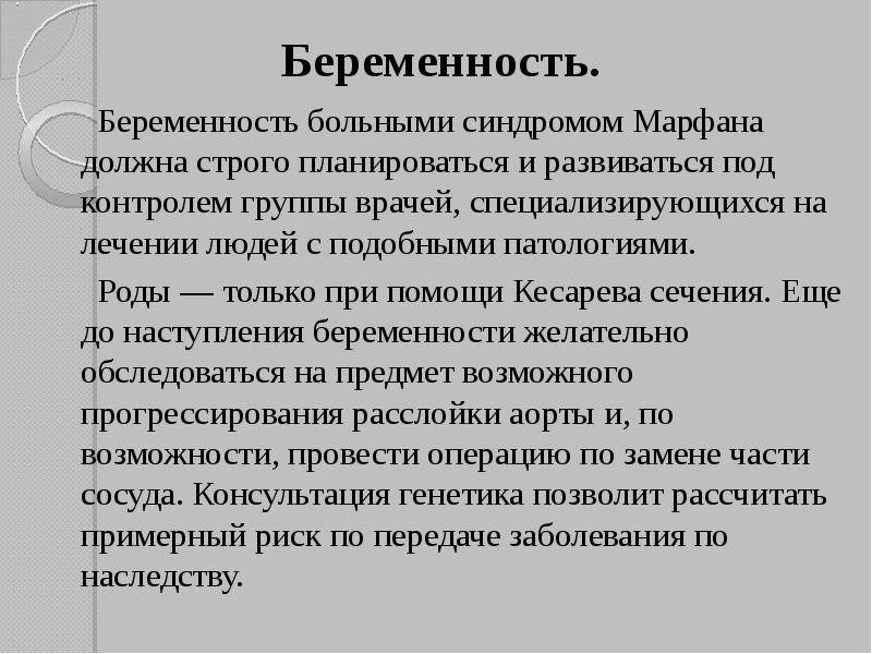 Cиндром марфана: 5 органов-мишеней, 2 группы диагностических критериев и о возможности лечения