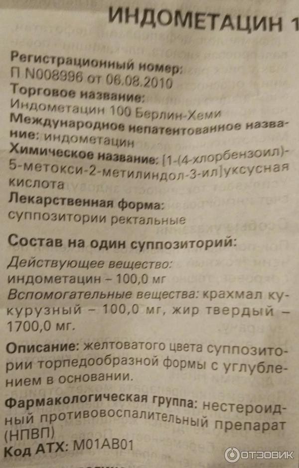 Индометацин. состав, виды, аналоги, инструкция по применению, показания к применению