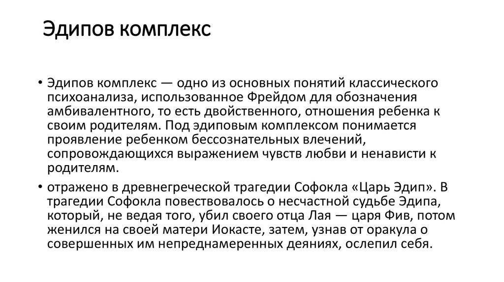 Эдипов комплекс