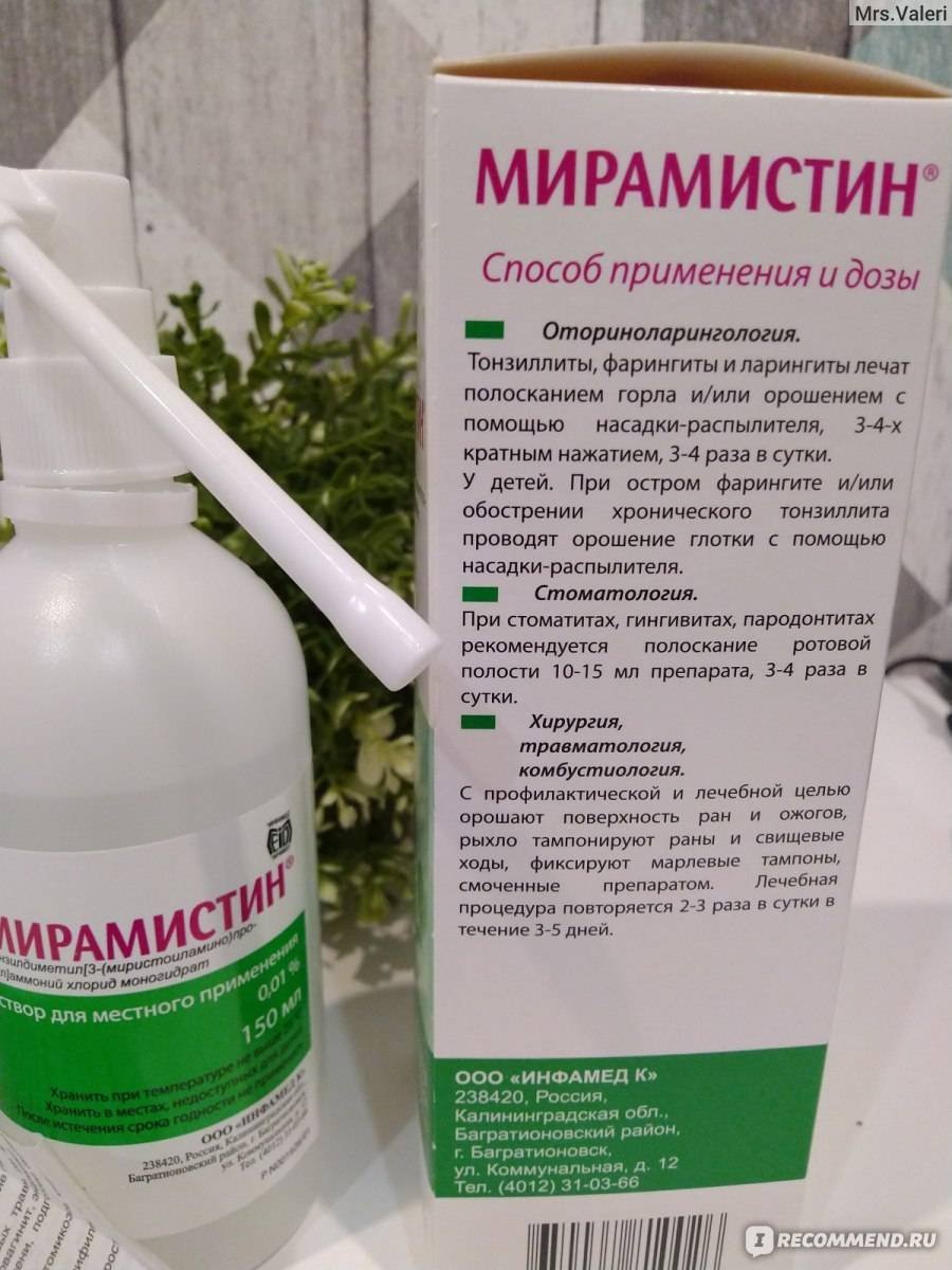 Мирамистин: инструкция по применению для детей для горла и носа до 1 года