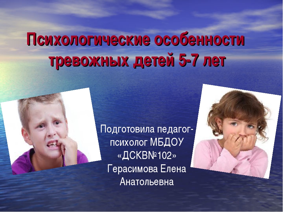 Тревожный ребенок