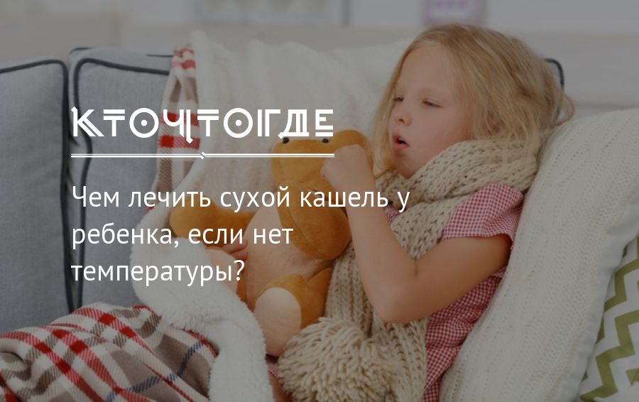 Ночной кашель у ребенка – какие причины называет доктор комаровский 2024