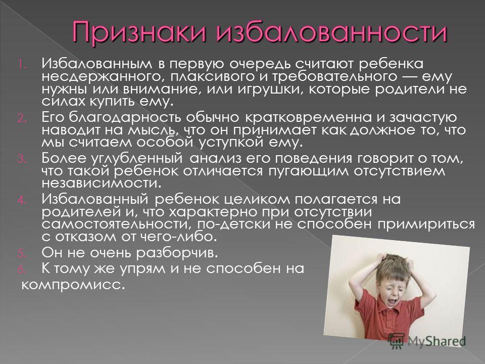 12 признаков избалованного ребенка