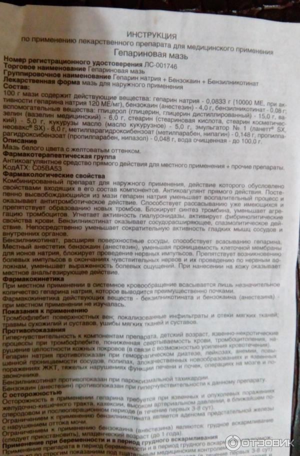 Гепариновая мазь