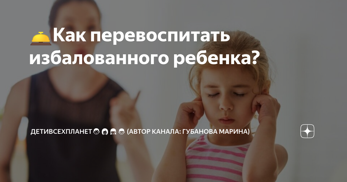Избалованный ребенок - как перевоспитать? - miracle-lady.ru