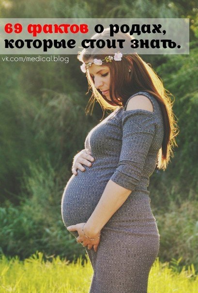 Факты о родах, которые нужно знать