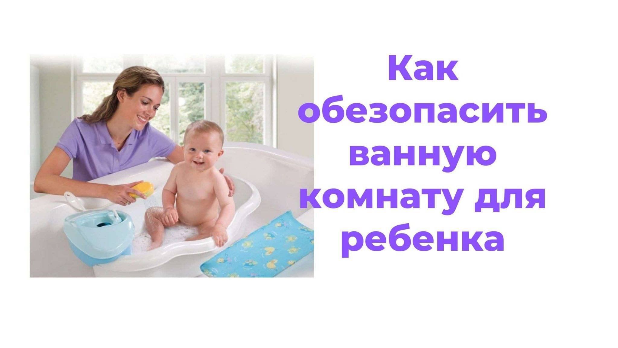 Как обезопасить ванную комнату для ребенка: 5 простых советов