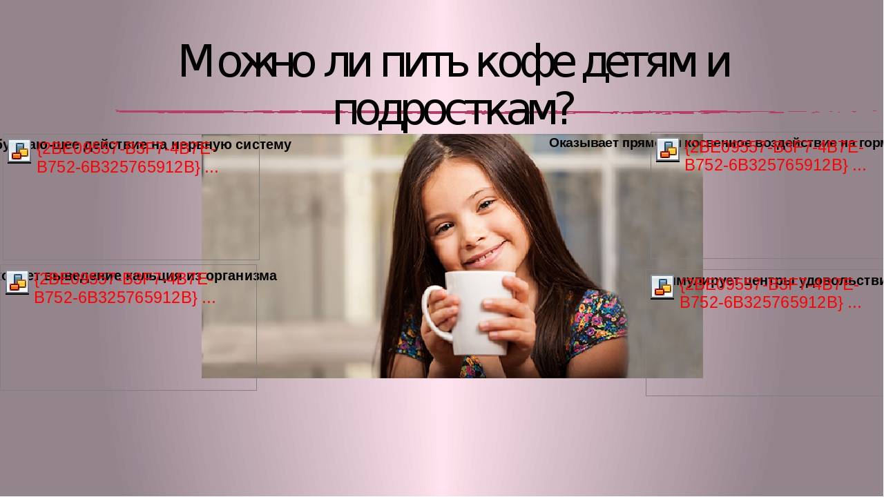 Можно ли пить кофе детям и подросткам: польза и вред отравление.ру
можно ли пить кофе детям и подросткам: польза и вред