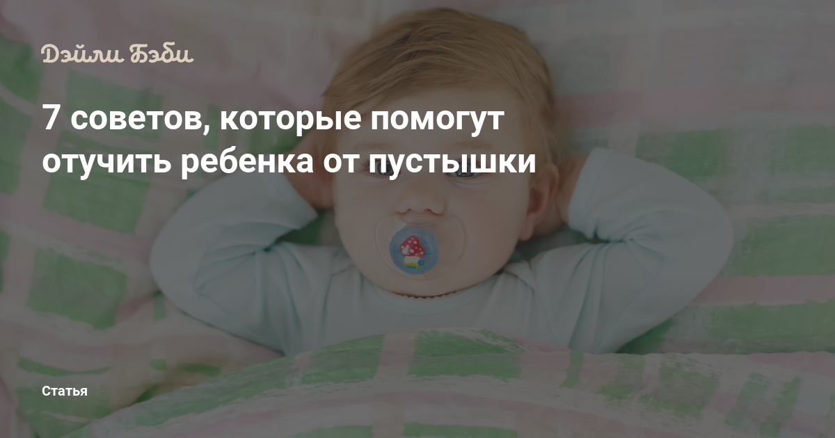 Как отучить ребенка от сосания пустышки