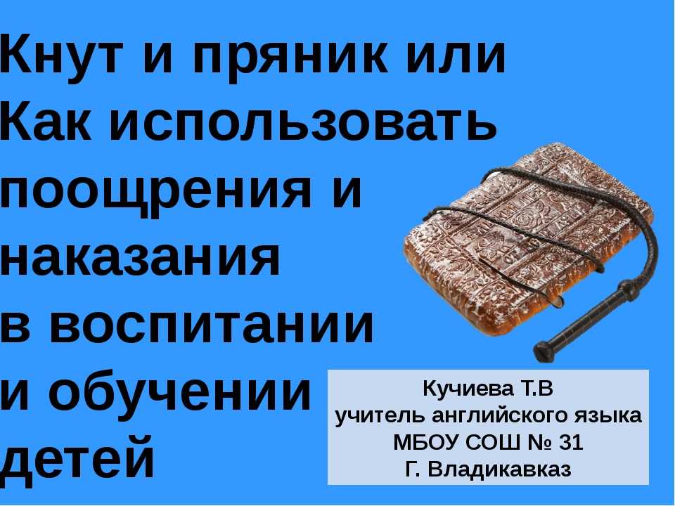 Как воспитывать детей: кнутом или пряником?