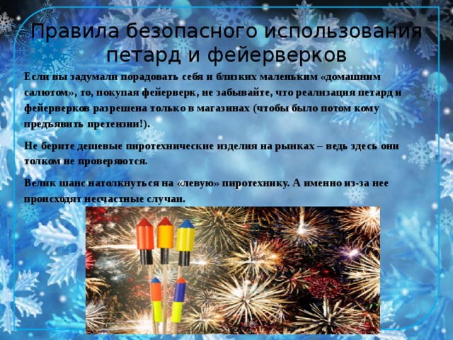 Правила безопасности в новый год, или как сохранить здоровье в праздники
