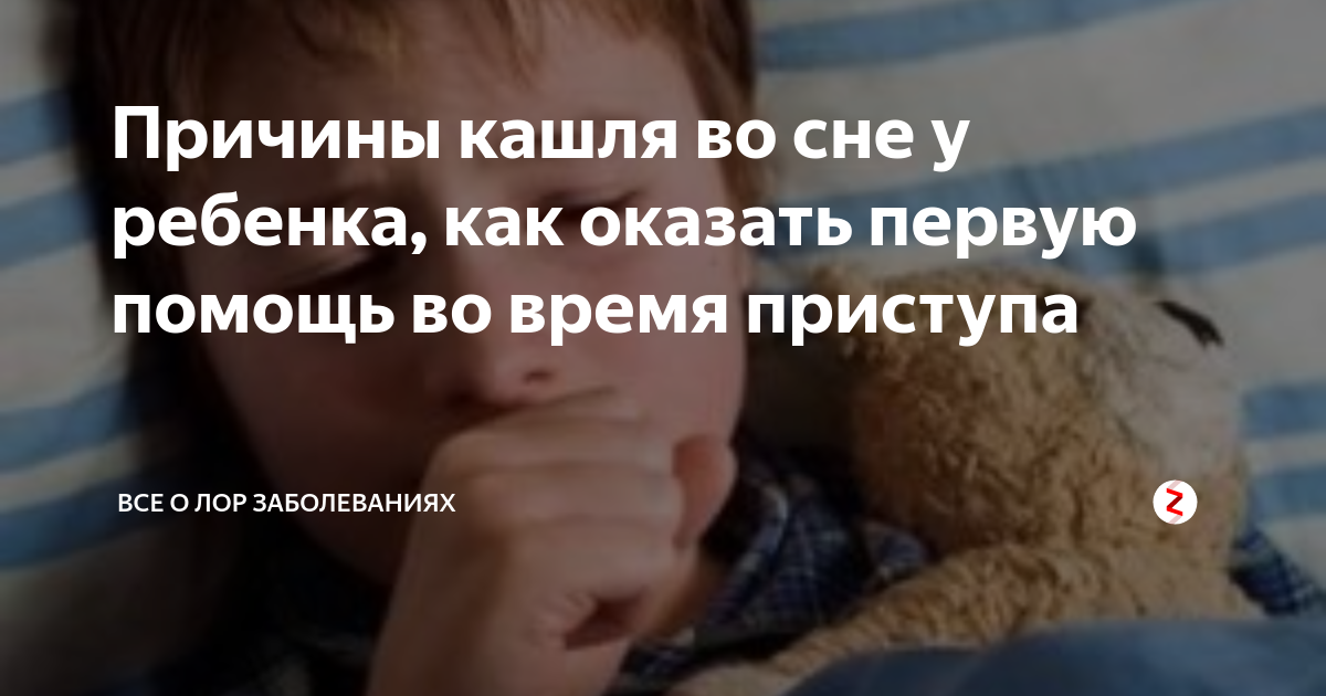 Ребенок сильно кашляет, когда ложится спать: как успокоить ночной кашель в домашних условиях?