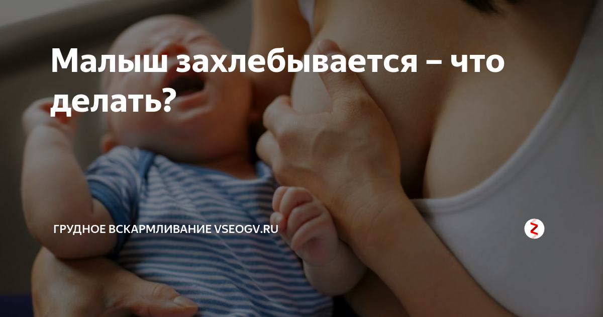 Почему ребенок захлебывается и давится молоком в процессе кормления грудью