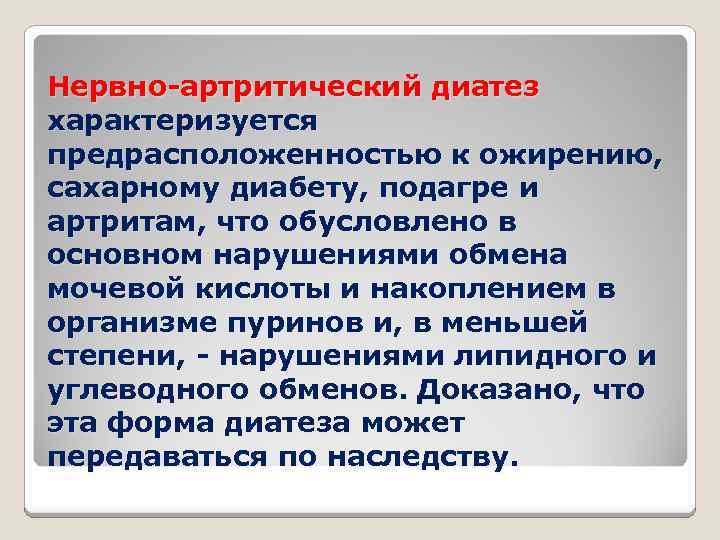 Нервно-артритический диатез