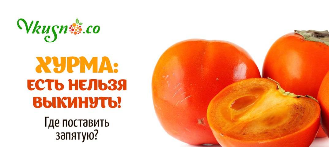 С какого возраста можно хурму малышу - детская городская поликлиника №1 г. магнитогорска