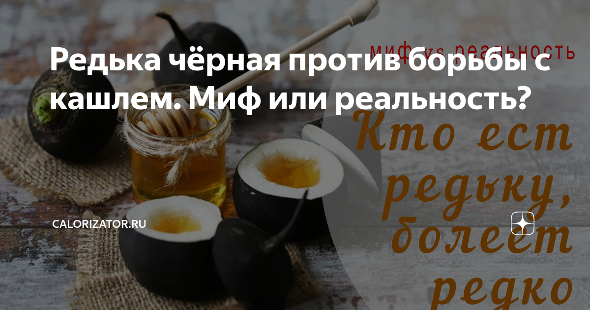 Редька с медом от кашля