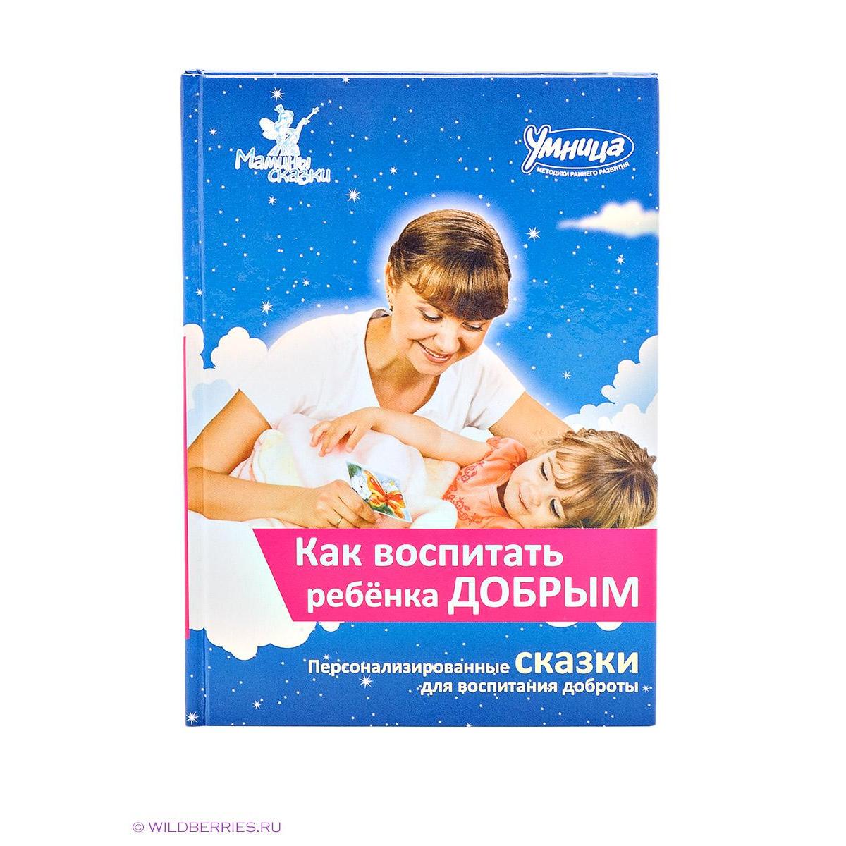 «как воспитать ребенка добрым», персонализированные сказки для воспитания доброты. «как воспитать ребенка добрым», персонализированные сказки для воспитания доброты сказки воспитывающие доброту