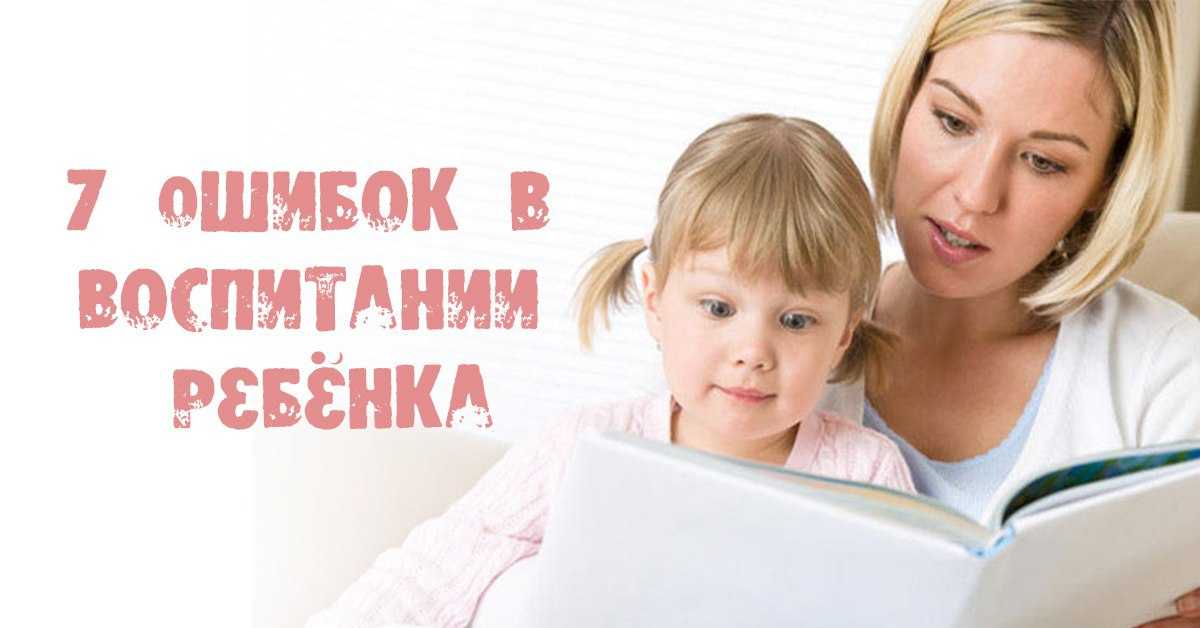 Топ-20 самых частых ошибок родителей в воспитании детей