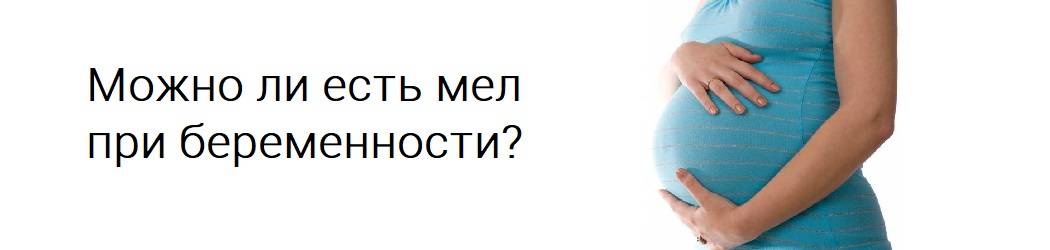 Съела мелок. Мел при беременности. Можно ли кушать мел беременным. Мел Ри и беременности Ри. Мел при беременности 2 триместр.