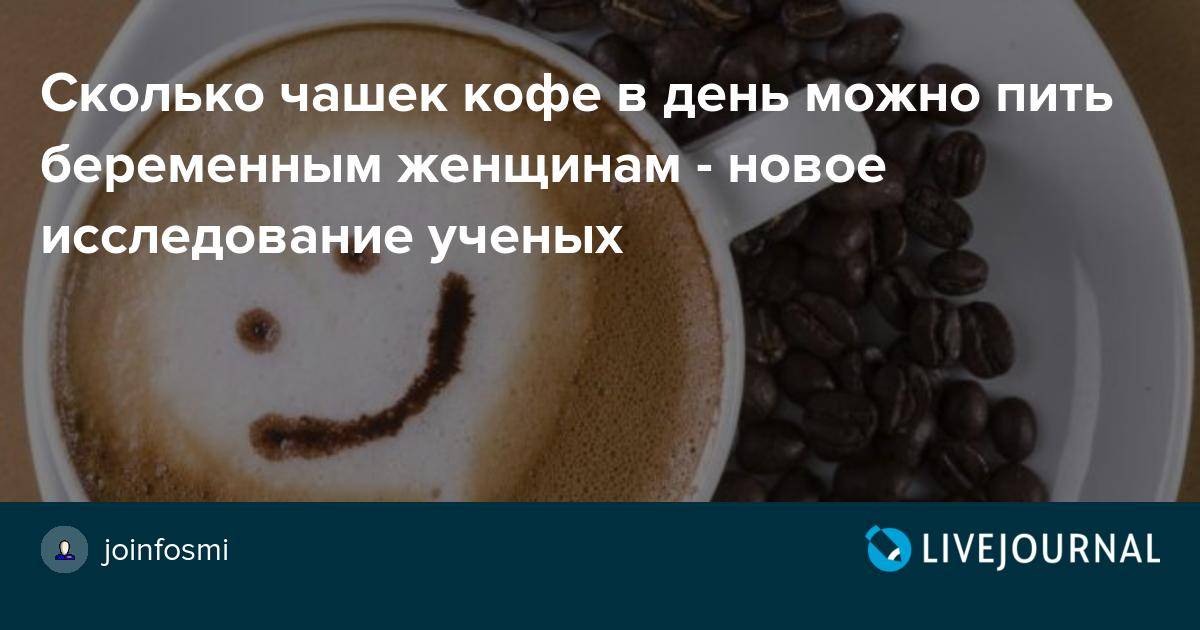 Кофе при грудном вскармливании: можно ли пить в 1, 2, 3, 4, 5, 6 месяц, польза и вред, как влияет на ребенка, отзывы
