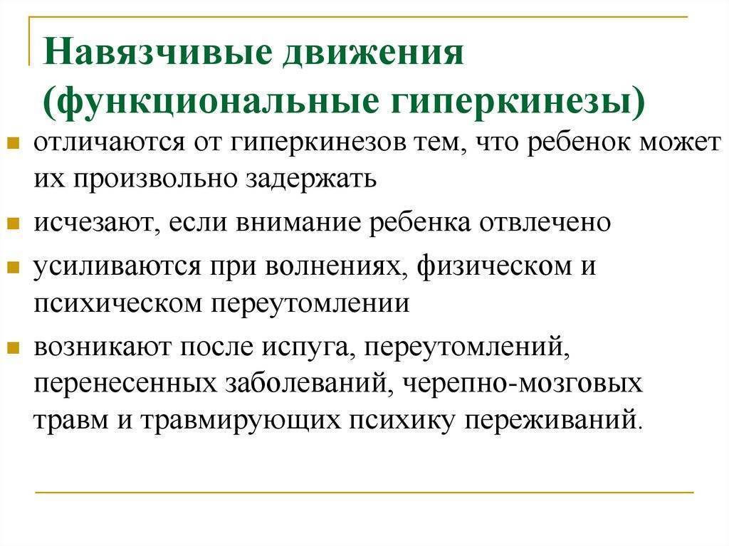 Невроз навязчивых движений у детей