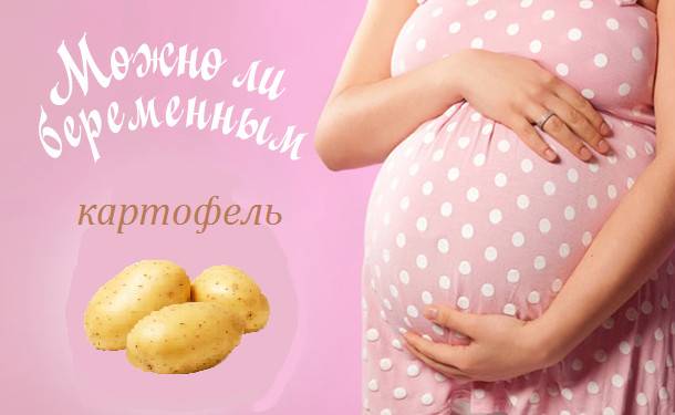 Картошка при беременности | уроки для мам
