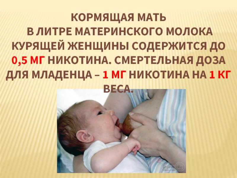 Грудное молоко и курение: кормление, влияние, рекомендации
