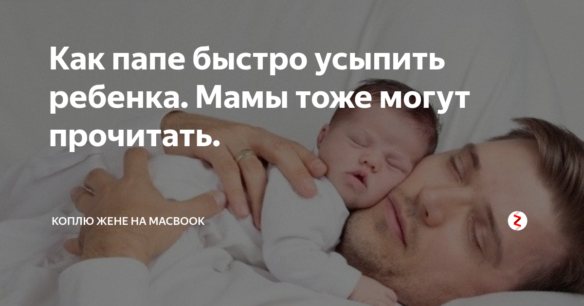 Как уложить ребенка спать за 1 минуту без слез и истерик