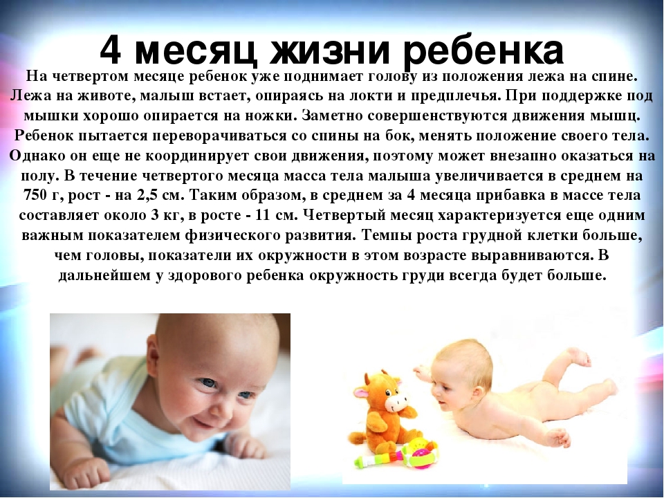Что должен уметь ребенок в 4 месяца