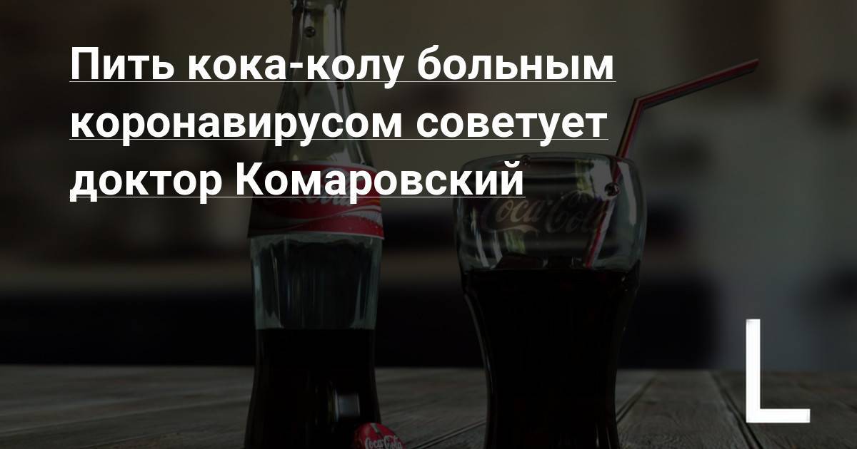 Вредна ли детям кока-кола? отвечает доктор комаровский