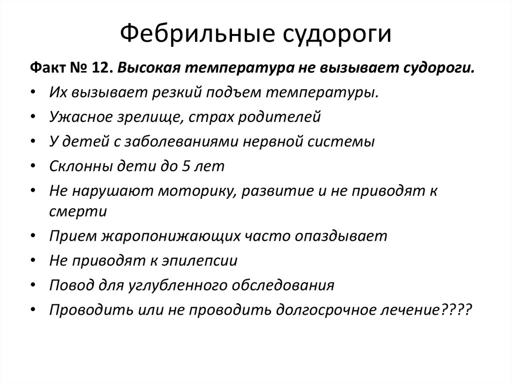2 разновидности судорог при температуре у ребенка и 10 факторов риска их развития