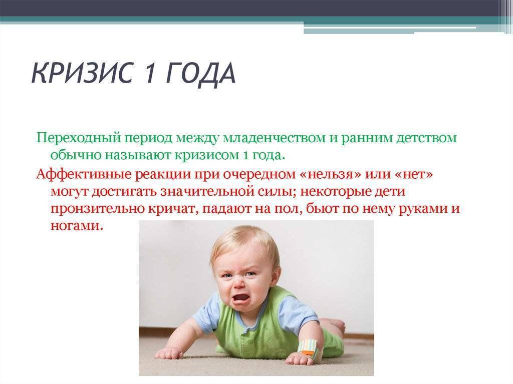 Возрастная психология кризиса 1 года у ребенка