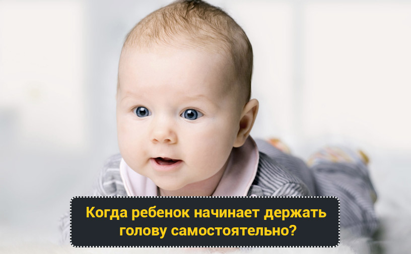 Когда малыш начинает держать головку самостоятельно? - medboli.ru