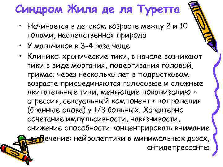 Туретта, синдром туретта, болезнь туретта, лечение жиль де ля туретта