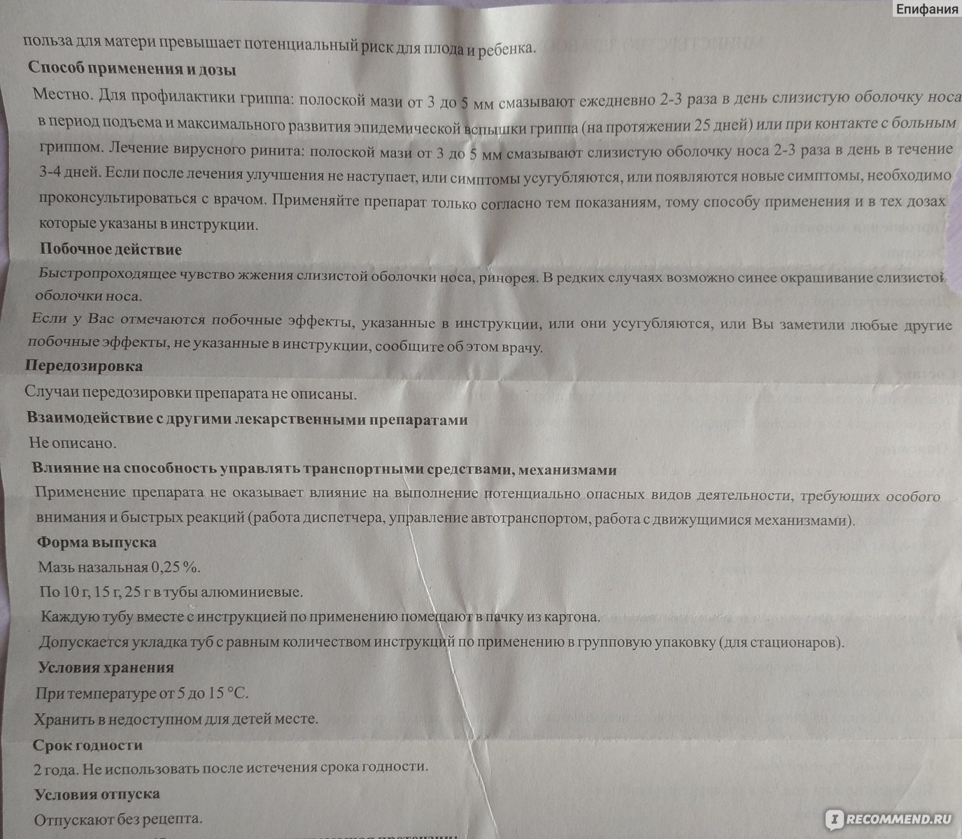 Разрешают ли педиатры применять оксолиновую мазь у грудничков?