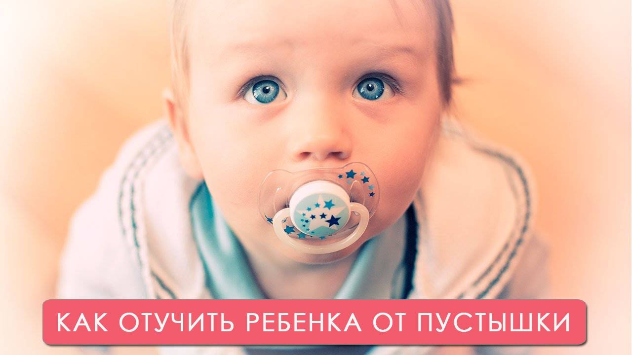 4 эффективных способа отучить ребёнка от соски: рекомендации и советы родителям